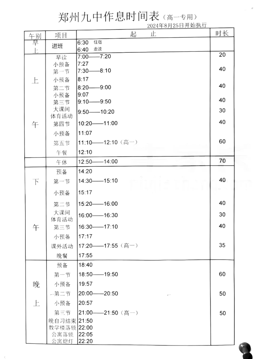 梅县东山中学作息表图片