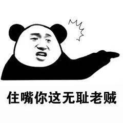 低调 低调 熊猫头表情包