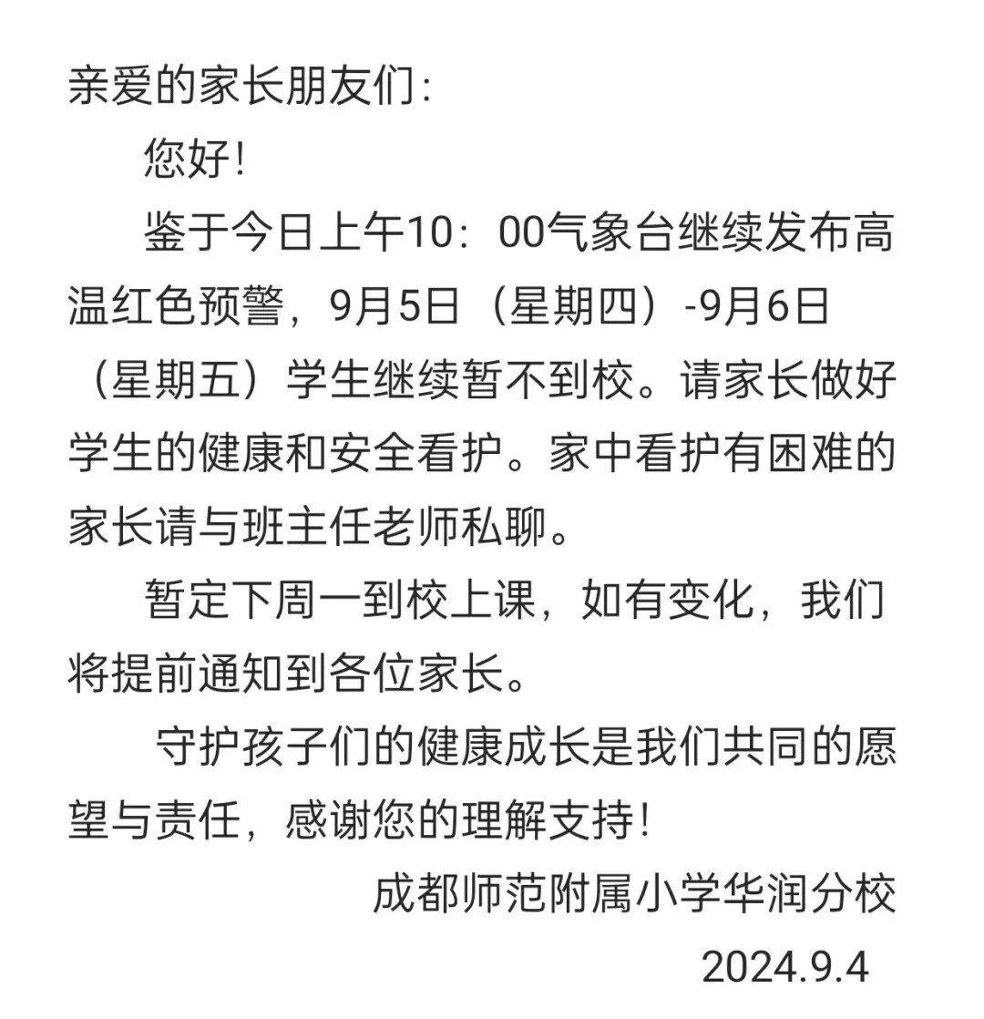 多所学校继续延迟开学！成都再发高温红色预警信号_家长_通知_单位