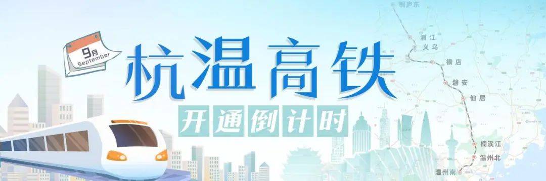 轨道上的温州,意义不止于“1小时”_杭温_建设_运营