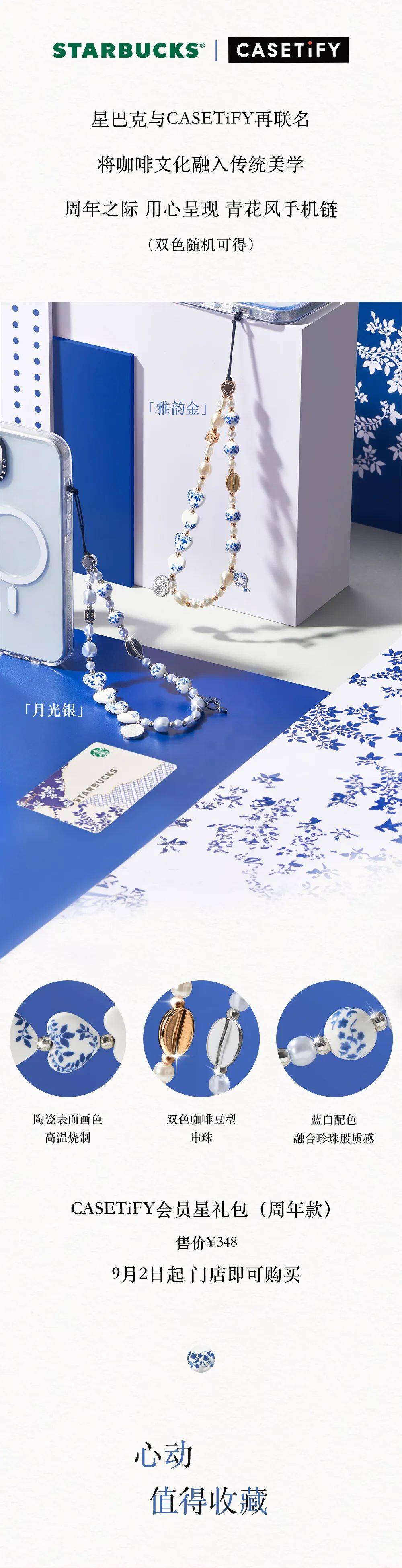 星巴克| 周年庆限定版，CASETiFY 联名国风手机链，演绎青花瓷之美