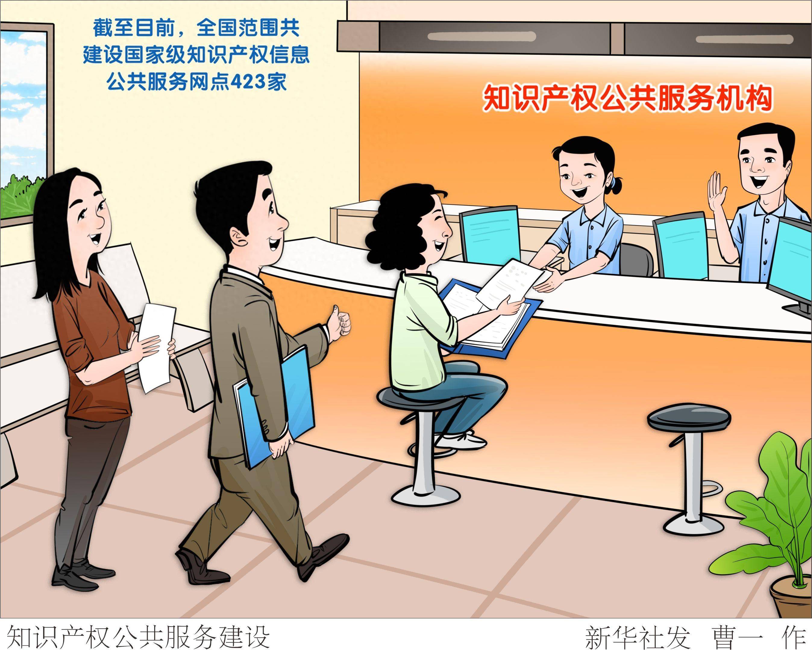 (图表·漫画)知识产权公共服务建设