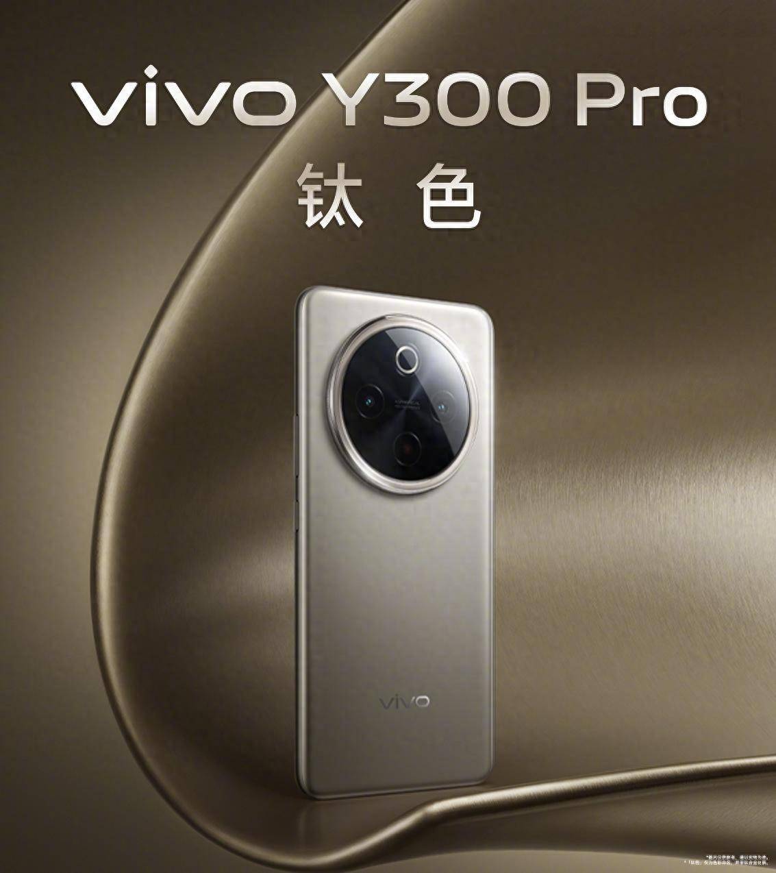 vivoy300pro正式发布:首发1799元起