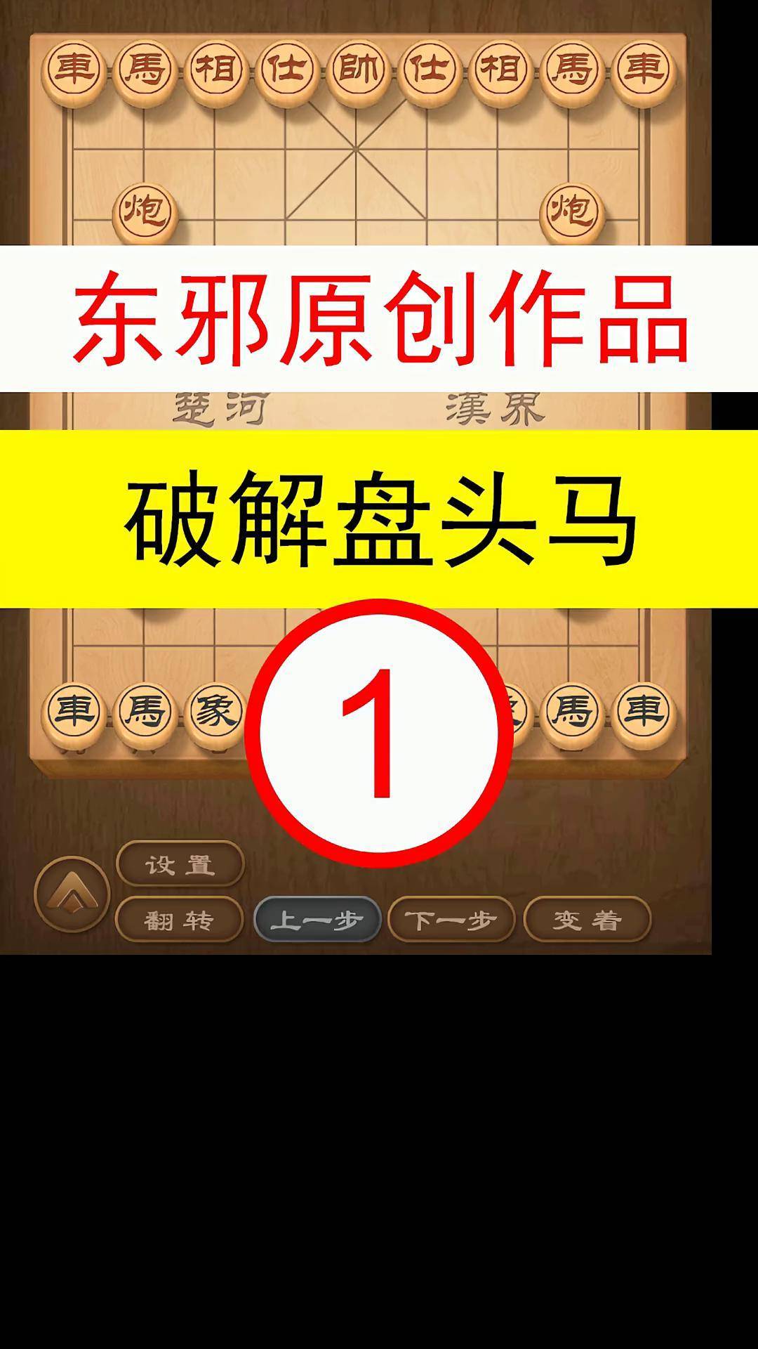 东邪象棋图片