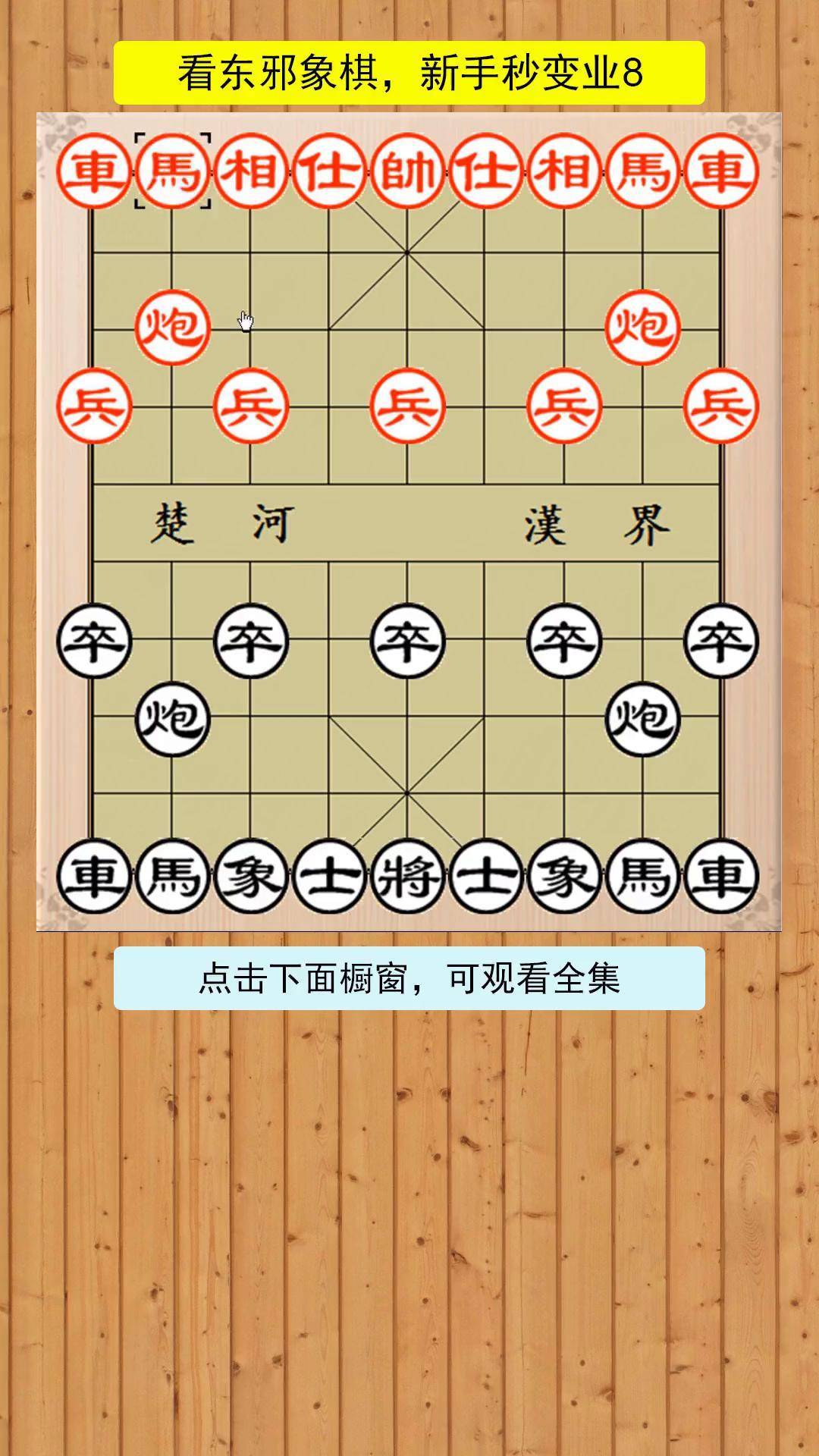 东邪象棋图片