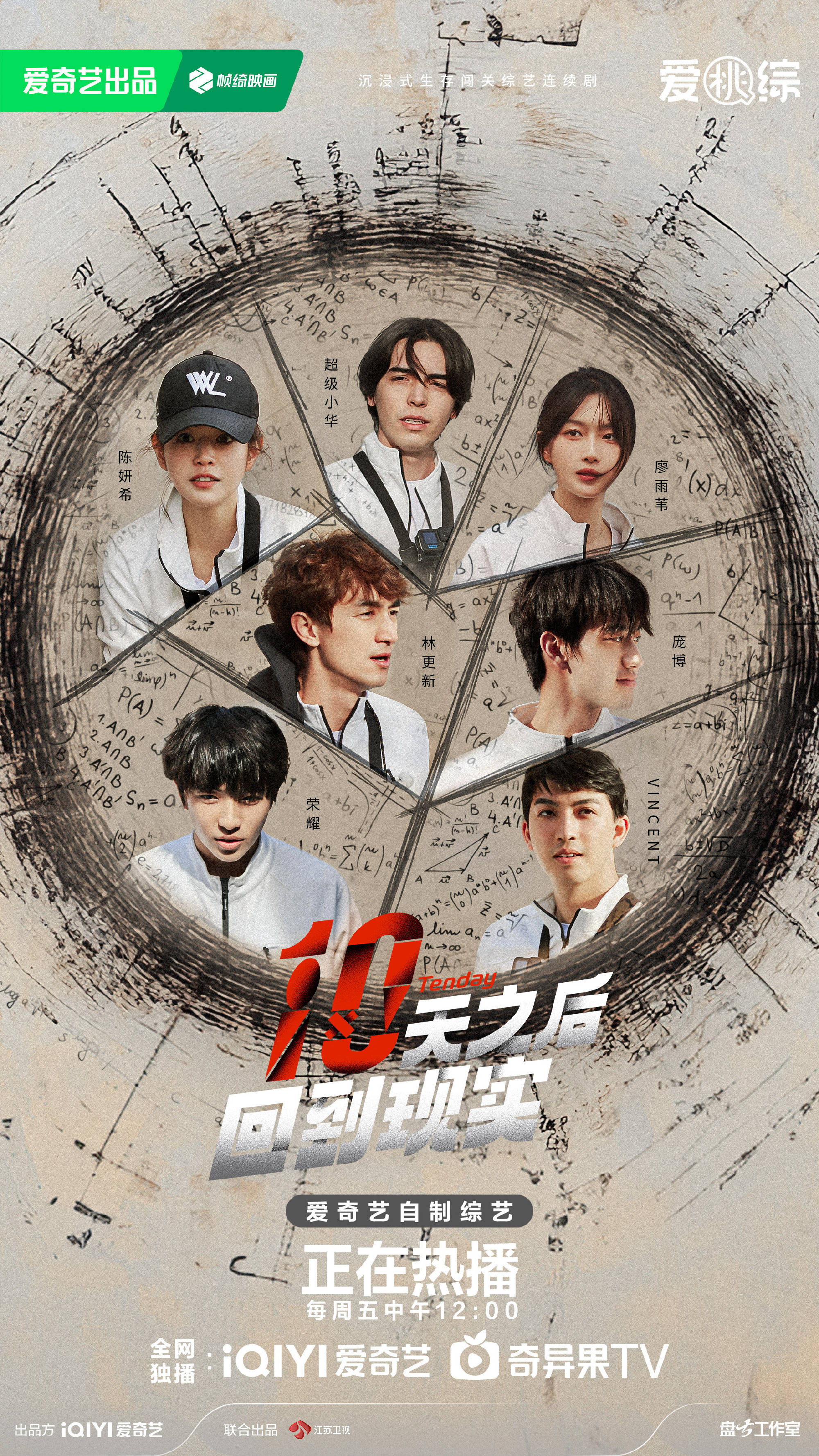 吴奇隆,庞博《十天之后回到现实》带人通关展现综艺团魂