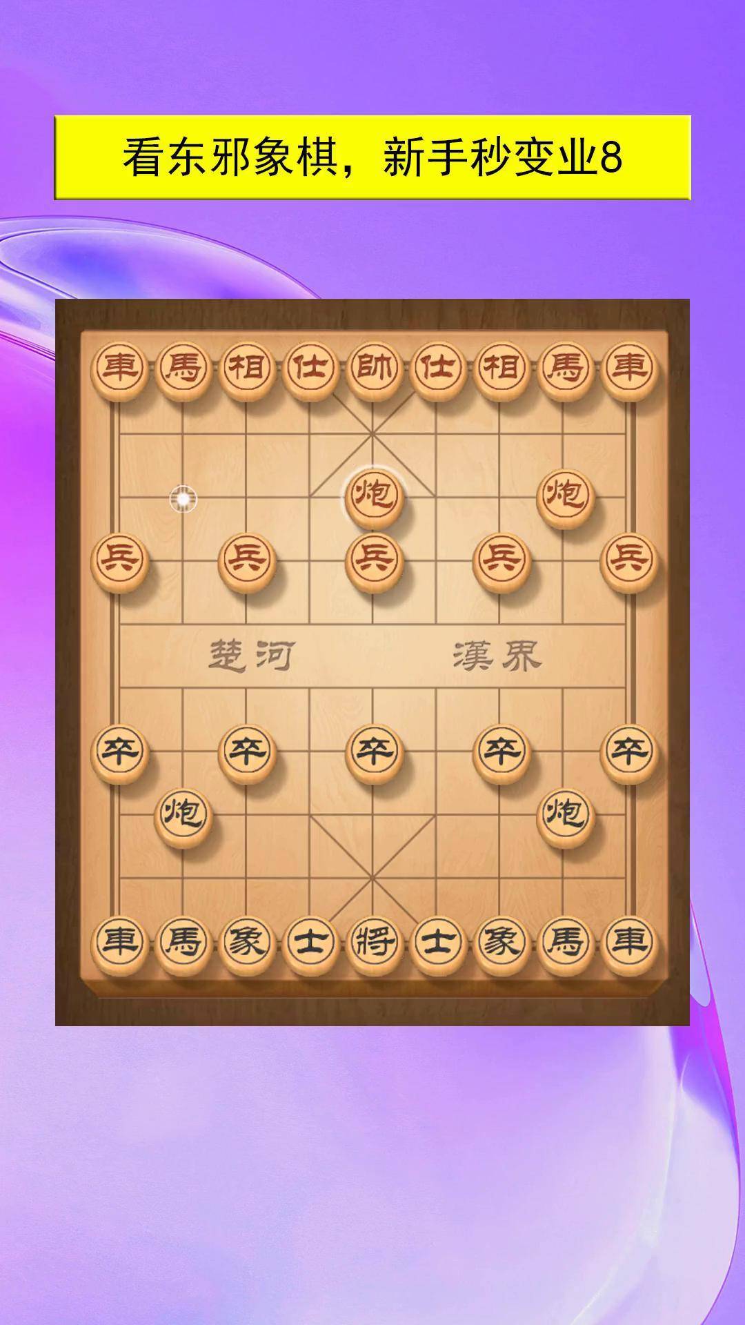 东邪象棋绝招图片