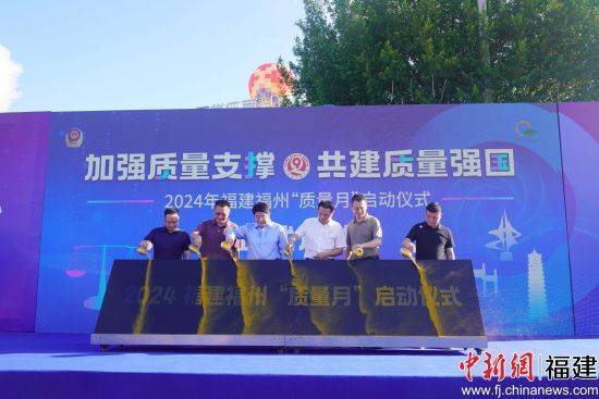 2024年福建福州"质量月"启动仪式在福州仓山举行
