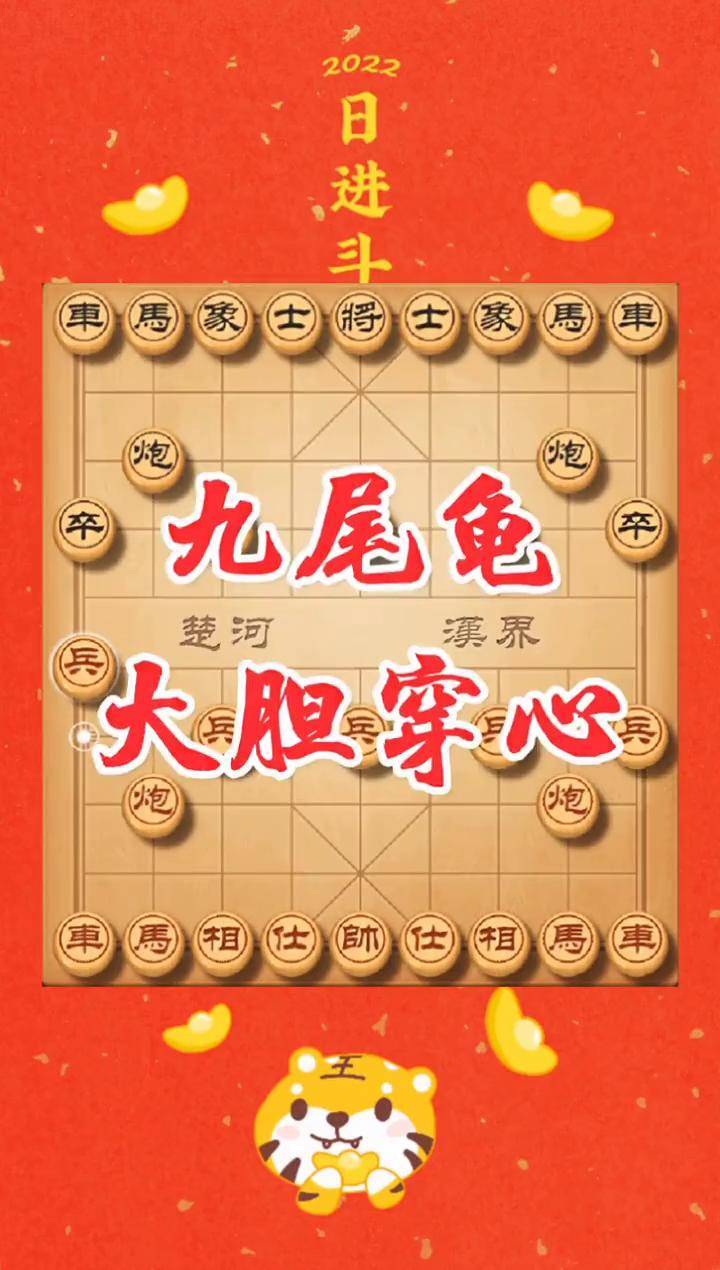 九尾龟象棋布局讲解图片