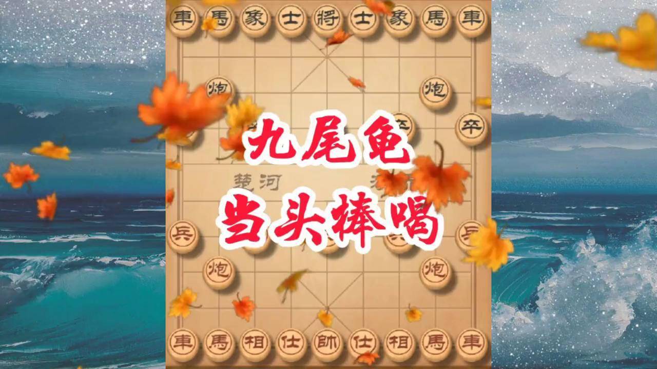 九尾龟象棋布局图片