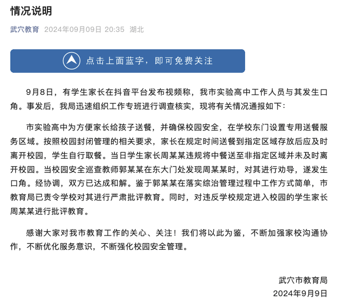 湖北一家长称给高三孩子送饭被骂畜生？当地教育局通报