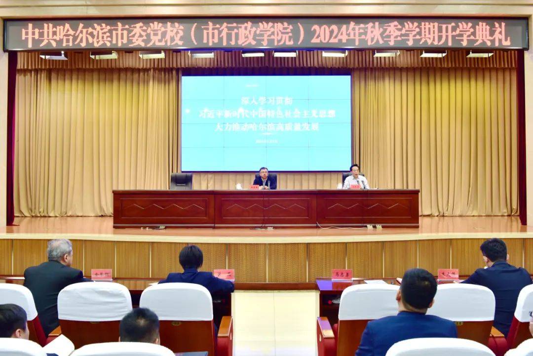 市委党校(市行政学院)2024年秋季学期开学典礼举行 王合生出席并作专题辅导报告 马志勇主持_发展_哈尔滨_工作