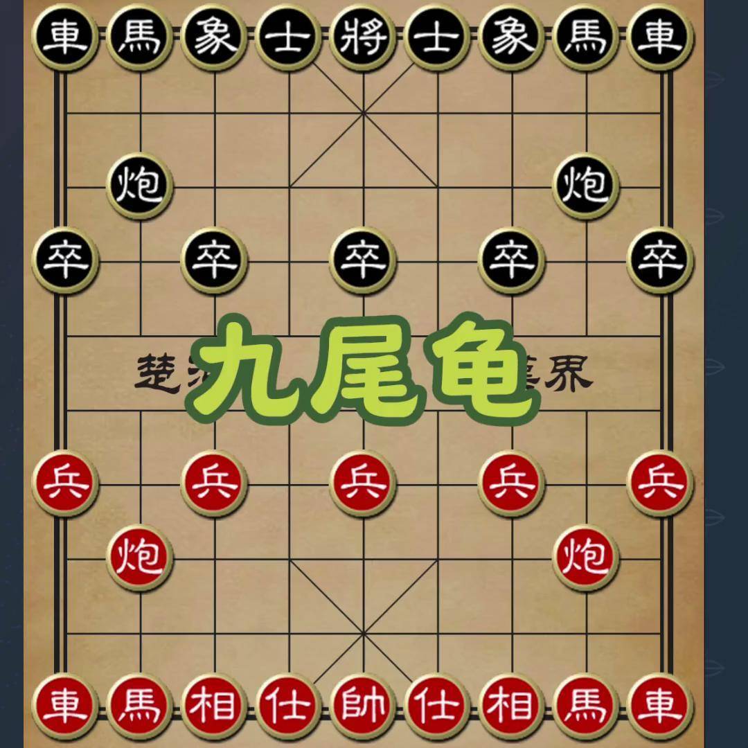 九尾龟象棋布局讲解图片