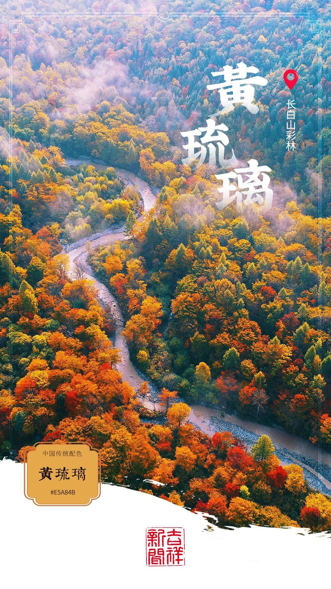 吉林秋“撞上”中国色,秋韵无穷,诗意无边_颜色_东方_瑾瑜