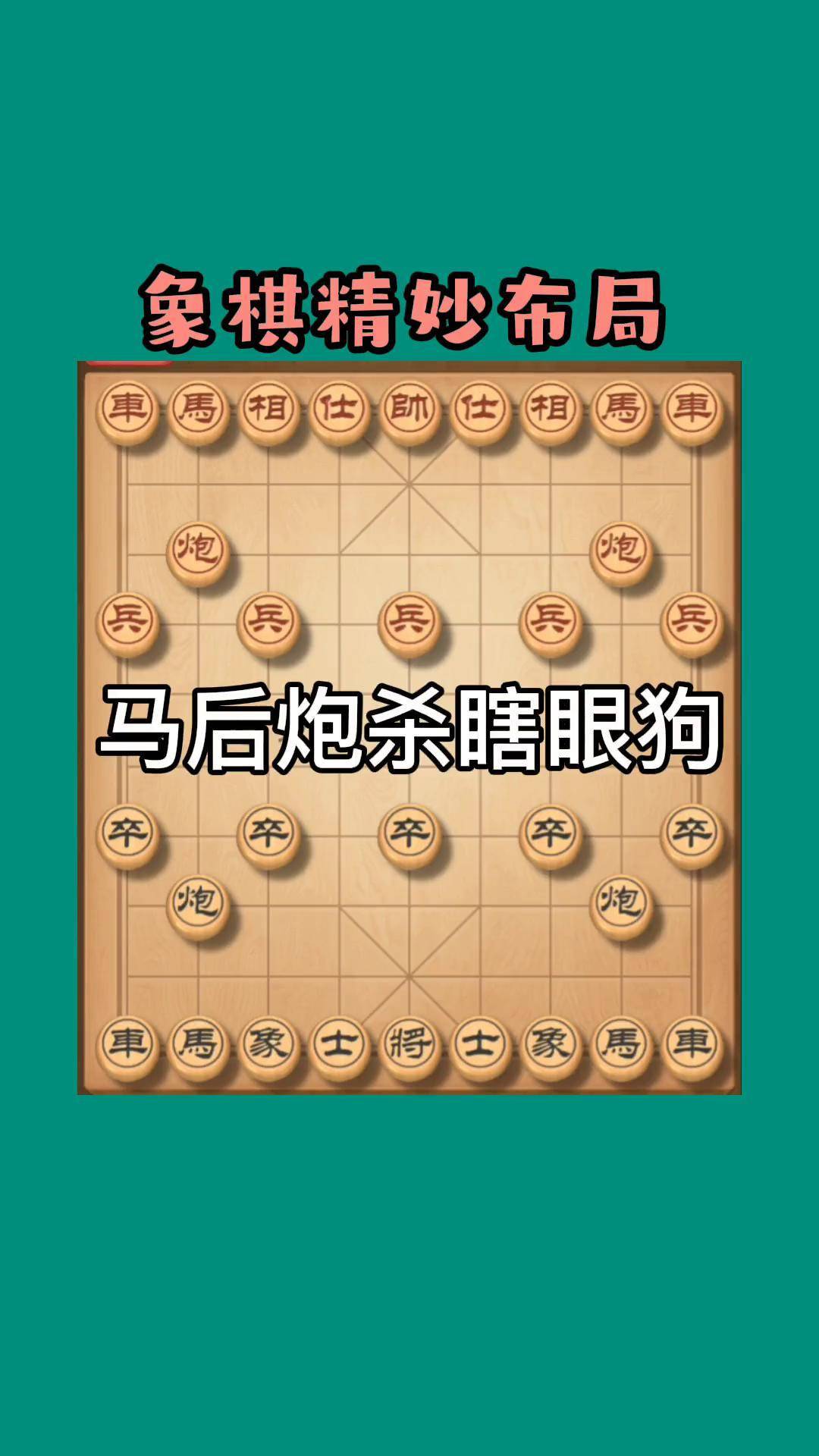 象棋精妙布局"马后炮杀瞎眼狗".