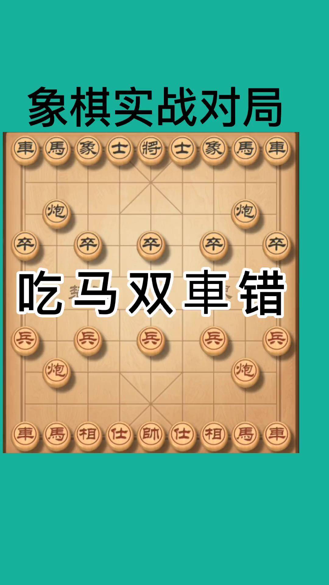吃马双车错象棋精妙布局 天天象棋