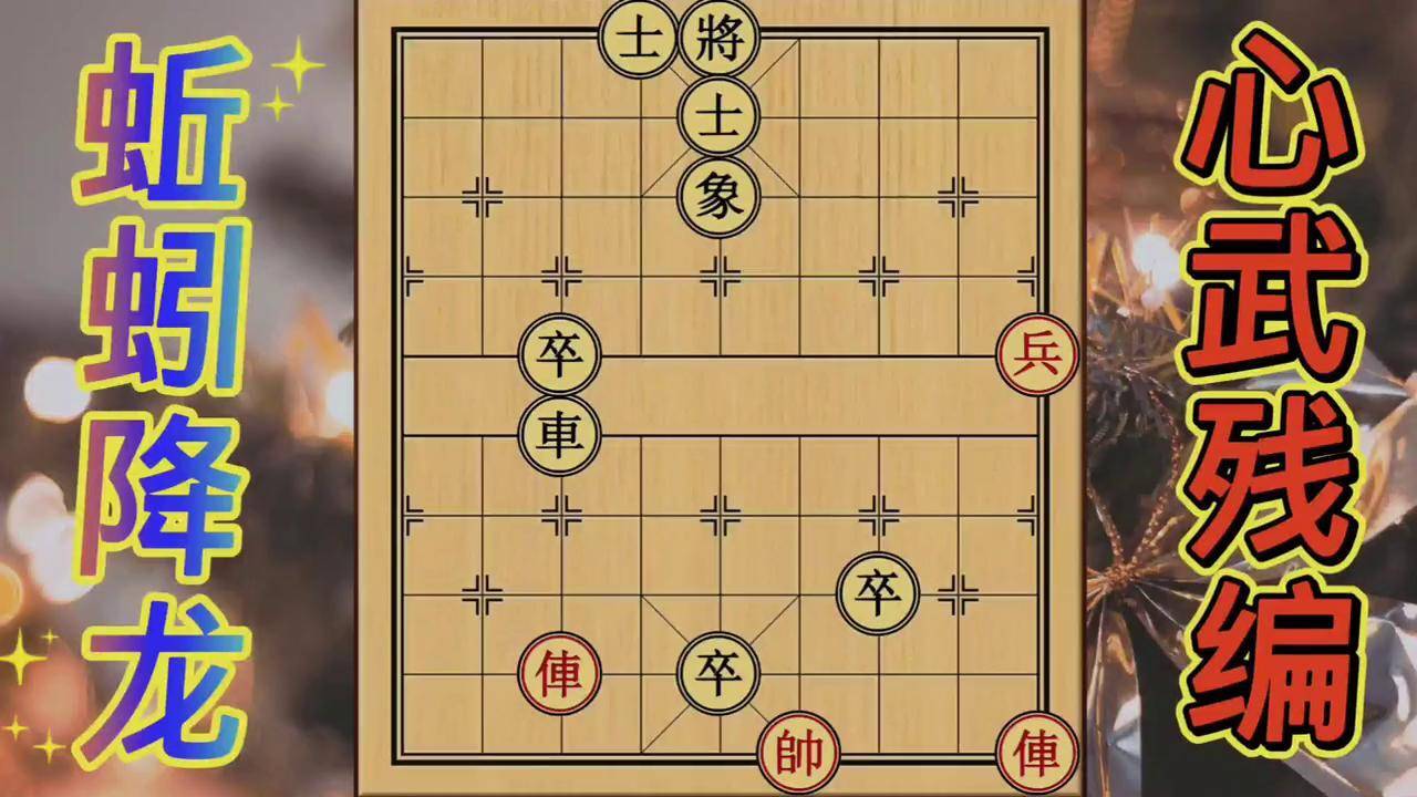 象棋蚯蚓降龙图片