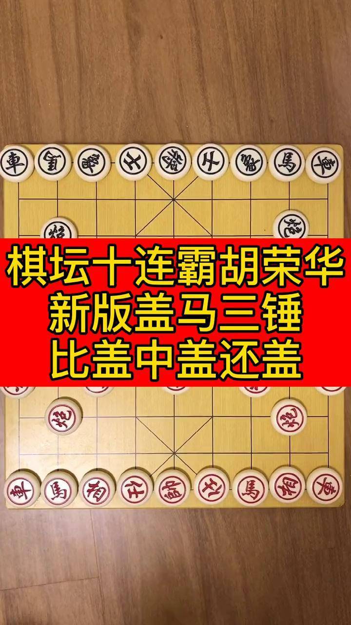 要相信光 飞利浦照明 棋坛总司令胡荣华老师新版盖马三锤!