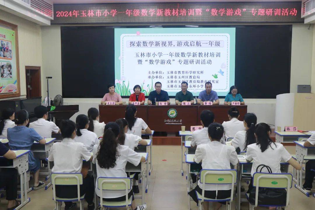 探索数学新视界 游戏启航一年级——2024年玉林市小学
