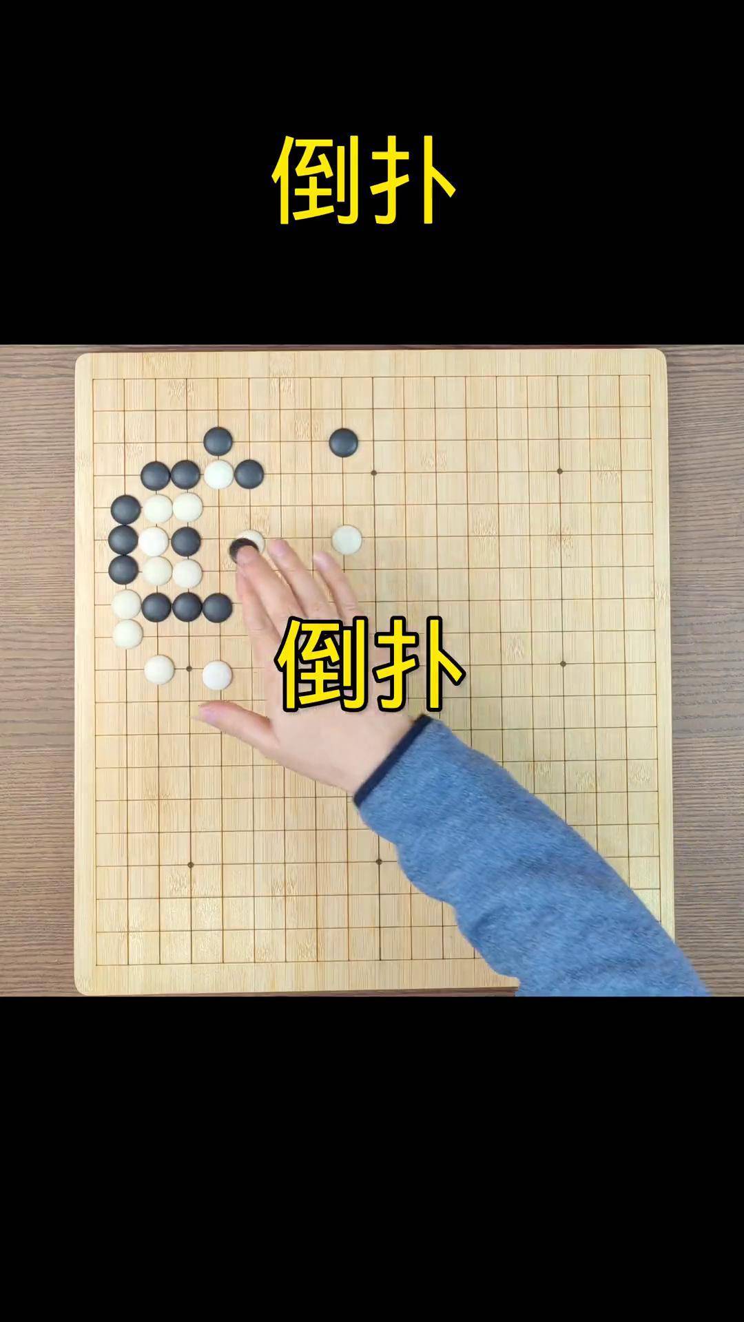 倒扑 围棋教学 围棋 围棋入门
