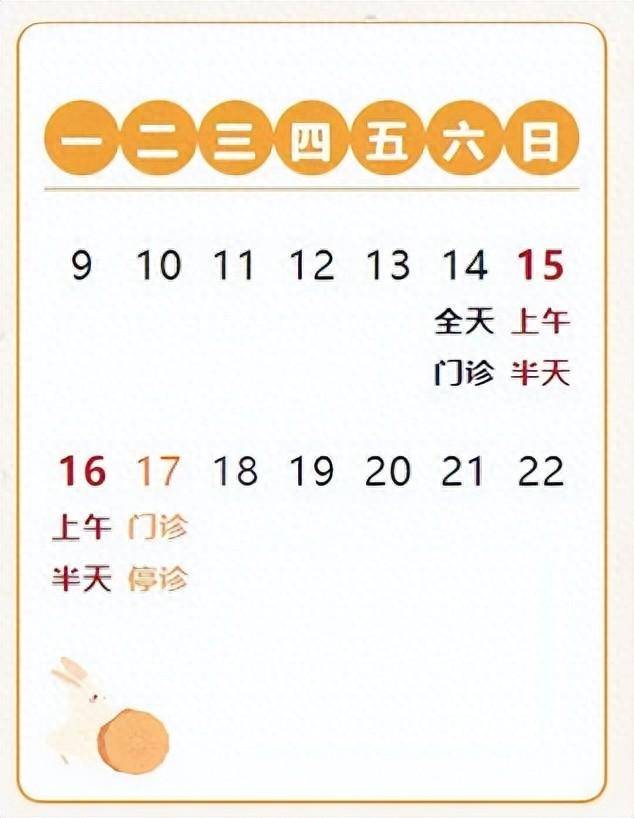 2024年“中秋”节期间各医院门诊工作时间安排