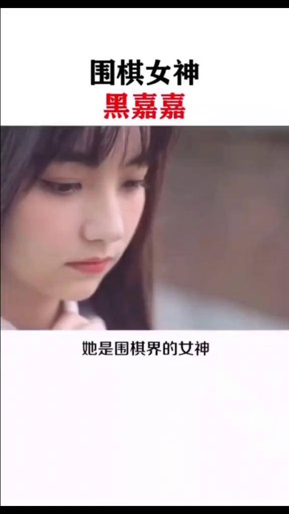 围棋女神黑嘉嘉,明明可以靠颜值,但非得靠实力,黑嘉嘉 柯洁