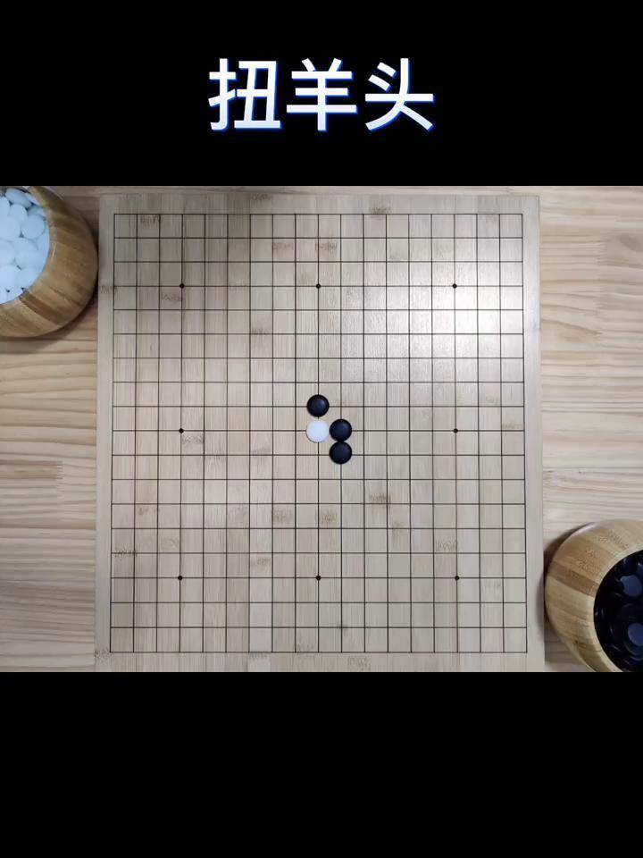 扭羊头 围棋图片