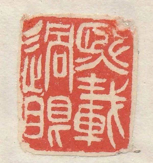 吴让之篆刻刀法分析,精选150枚印痕