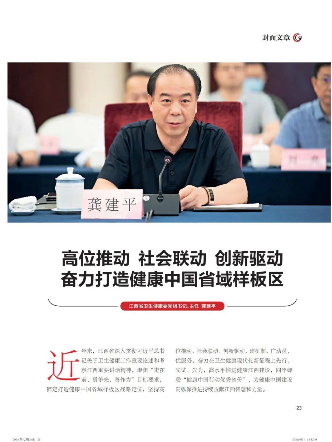 《健康中国观察》| 龚建平:高位推动 社会联动 创新驱动 奋力打造健康中国省域样板区_建设_江西省_合作
