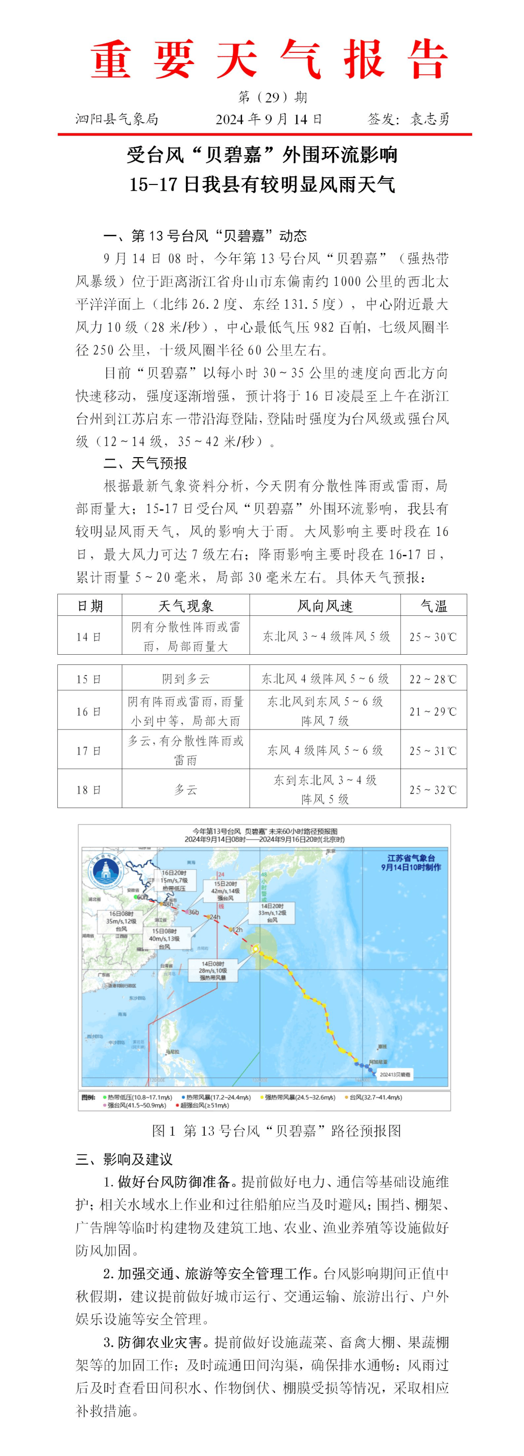泗阳发布重要天气报告