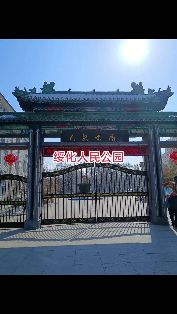 绥化市人民公园图片