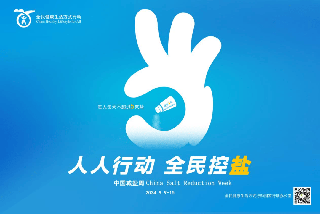 “915 减盐周”——为健康生活“减”一点盐_饮食_控制_心脏