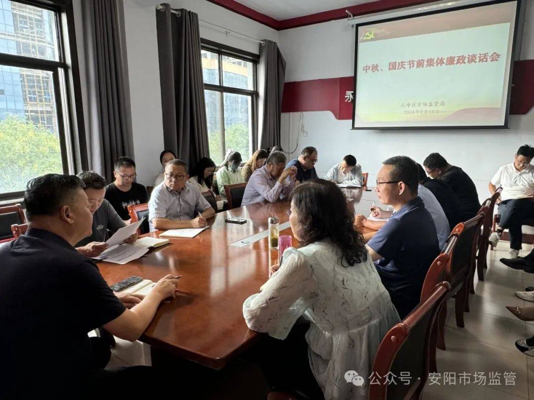 安阳市市场监管系统开展节前廉政教育_文峰区_进行_要求