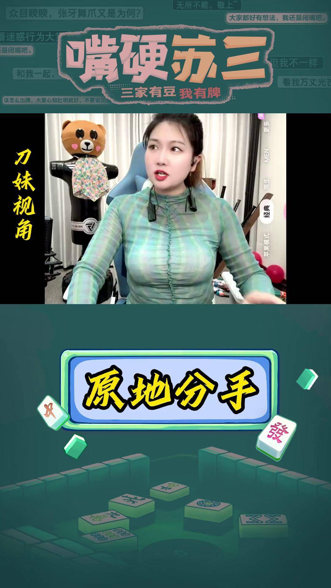 完蛋了,这把和刀妹要黄了,解释不清楚了!指尖四川麻将 麻将 游戏