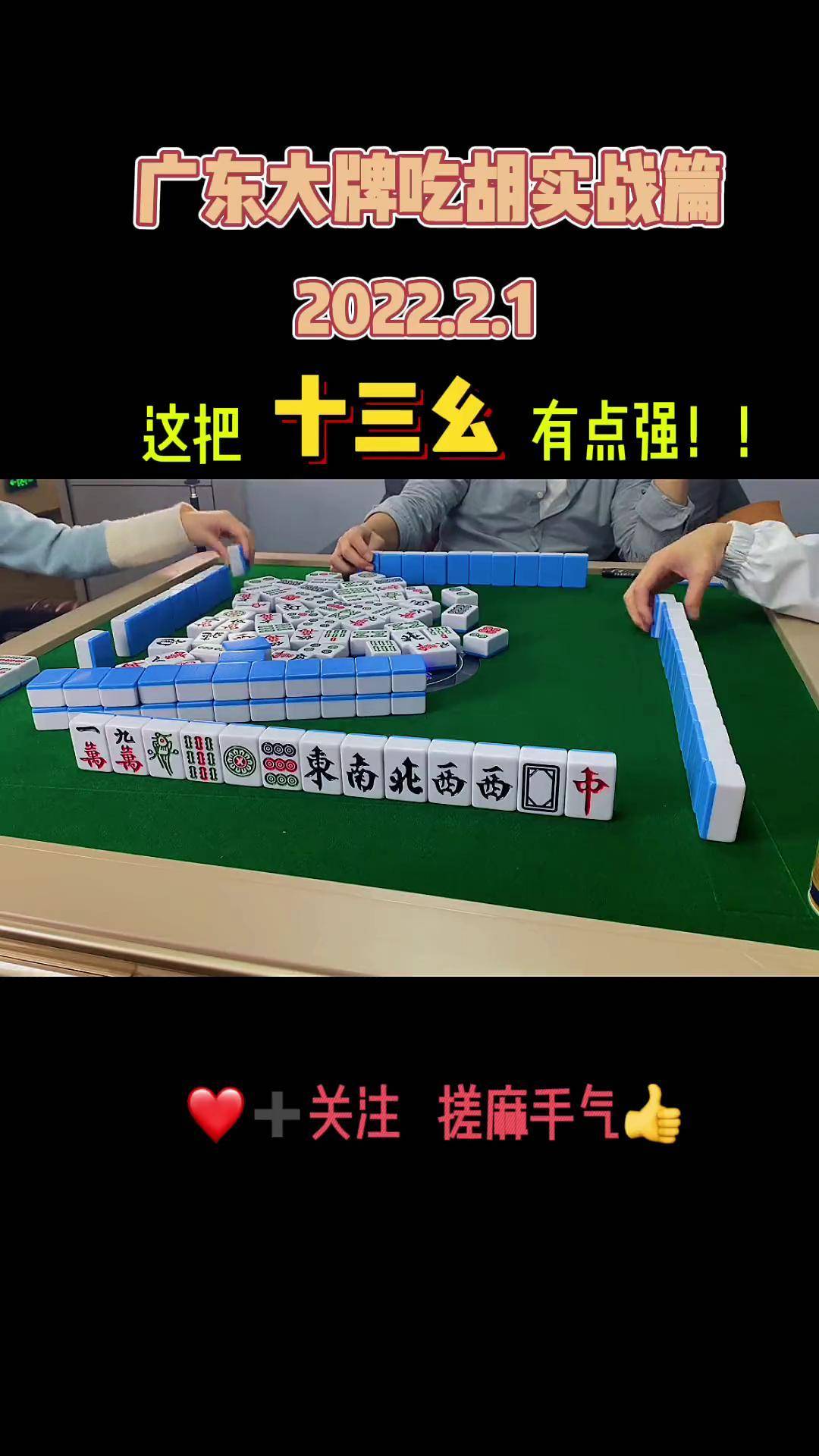 凭借这把牌荣获"雀坛沙手"的称号麻将 麻将德子 广东麻将 小麻将解心