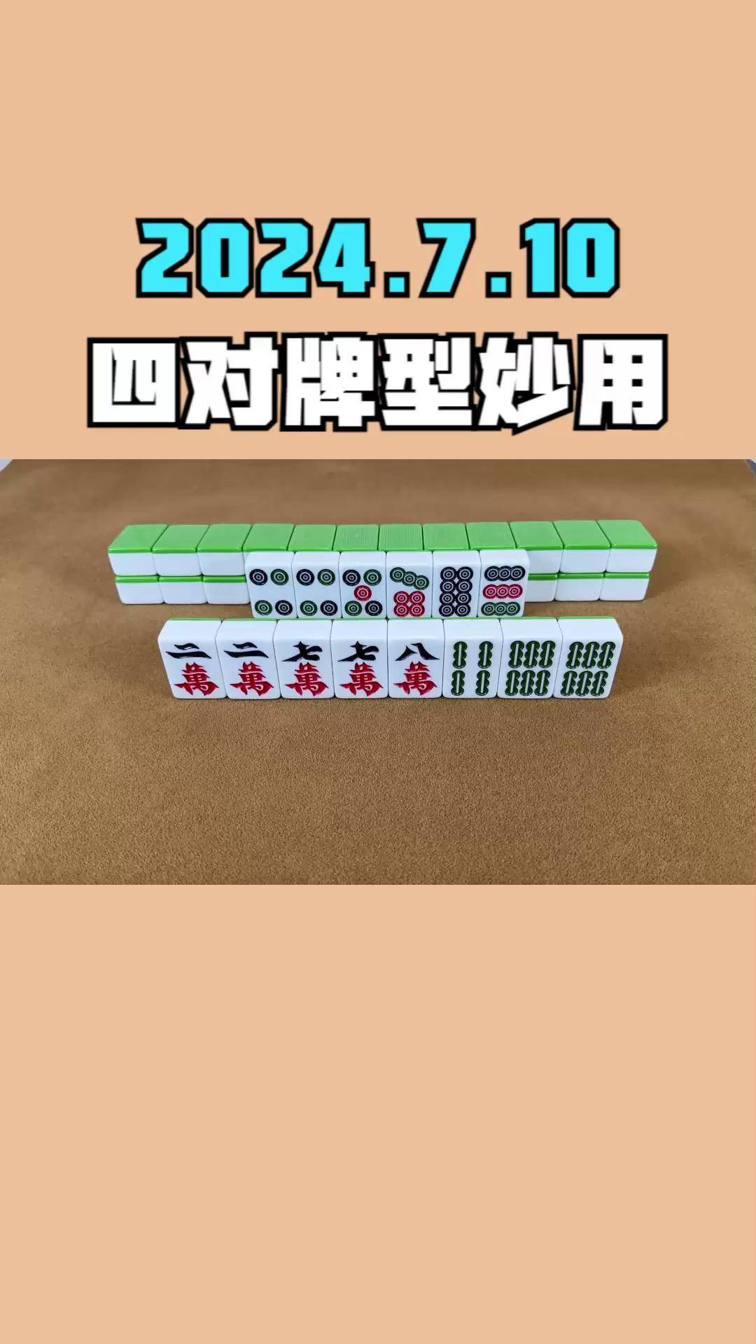 对子胡牌型图片图片