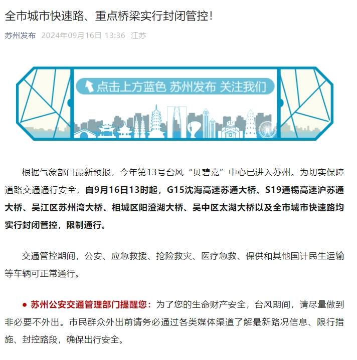 苏州:全市城市快速路,重点桥梁实行封闭管控