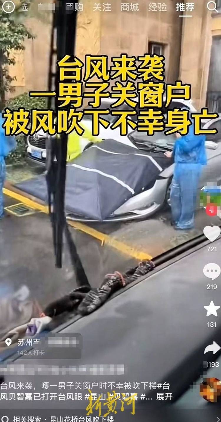 江苏昆山一男子“关窗被风吹下楼身亡”？社区：警方正调查具体原因