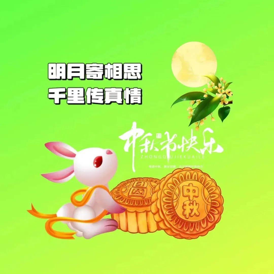 最漂亮的中秋节快乐问候祝福语精选祝福语图片大全