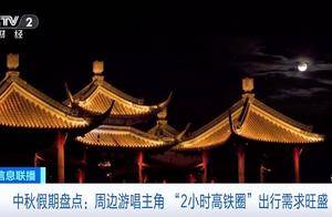 夜游赏月成消费新亮点 “2小时高铁圈”人气火爆