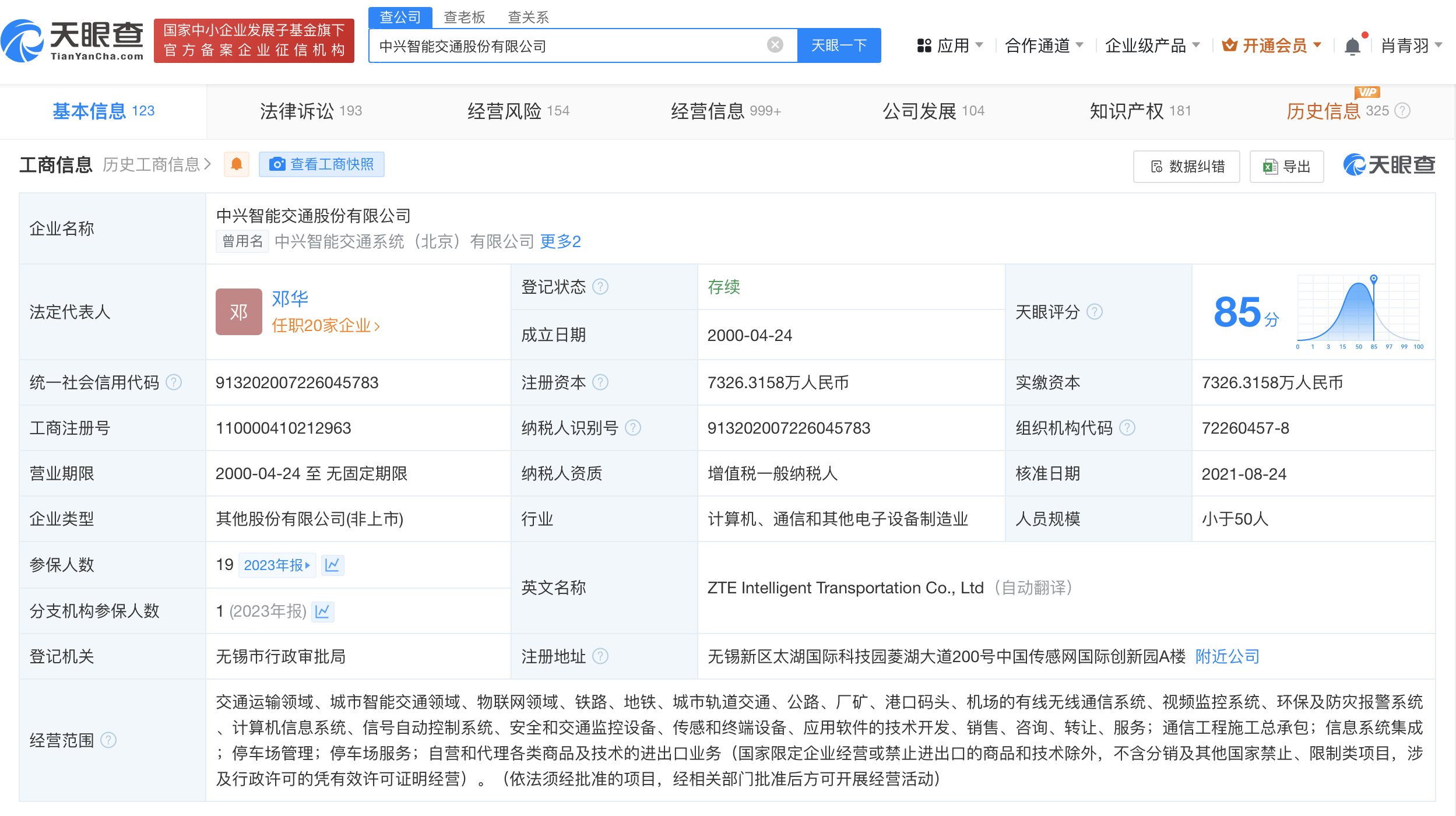 中兴智能交通公司经营异常