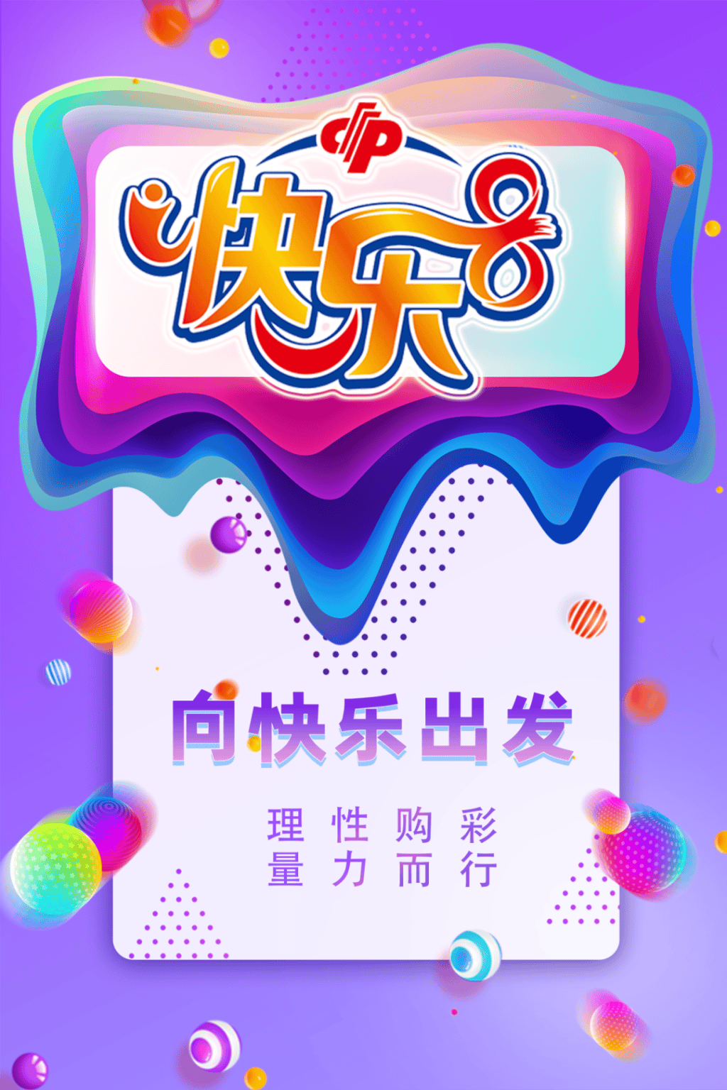 青岛福彩快乐8游戏促销活动再次来袭带您继续向快乐出发