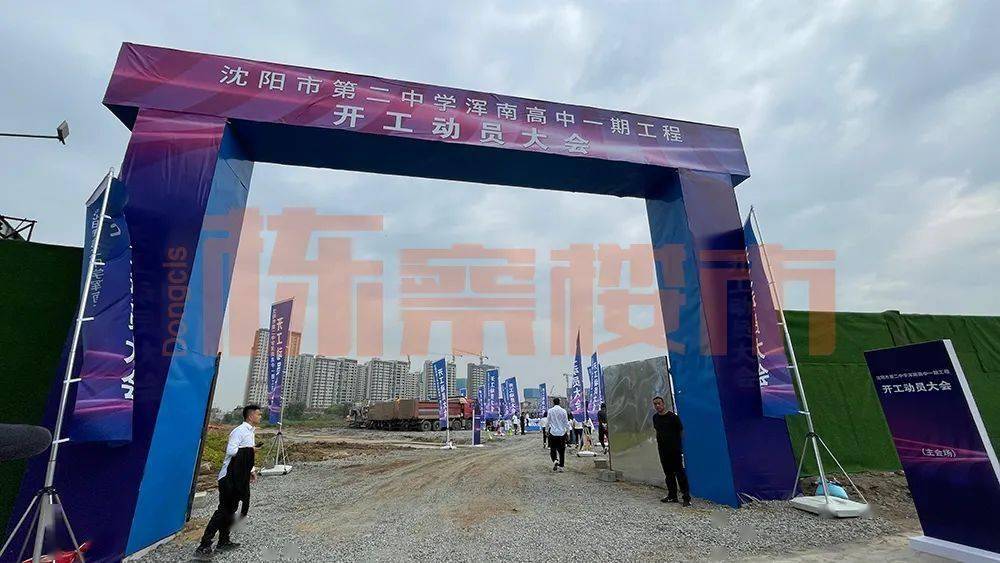 沈阳二中浑南高级中学正式开工!