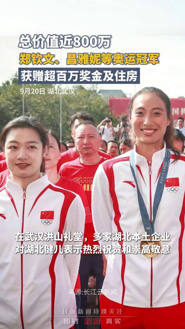 湖北籍奥运冠军郑钦文,昌雅妮等获赠超百万奖金及住房