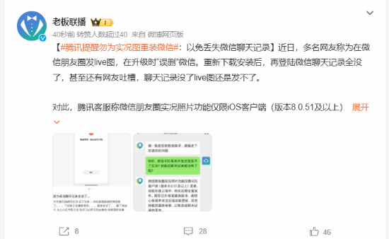 腾讯提醒勿为实况图重装微信：以免丢失聊天记录