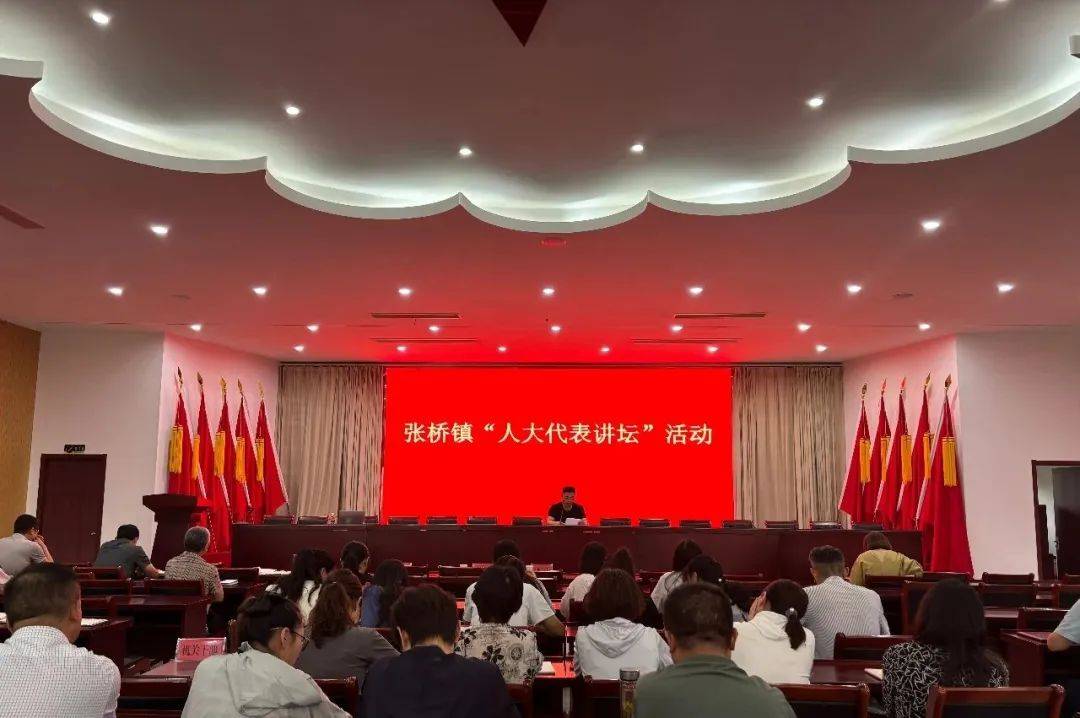 【掠影】 张桥镇开展“人大代表讲坛”活动_内容_人民_全过程