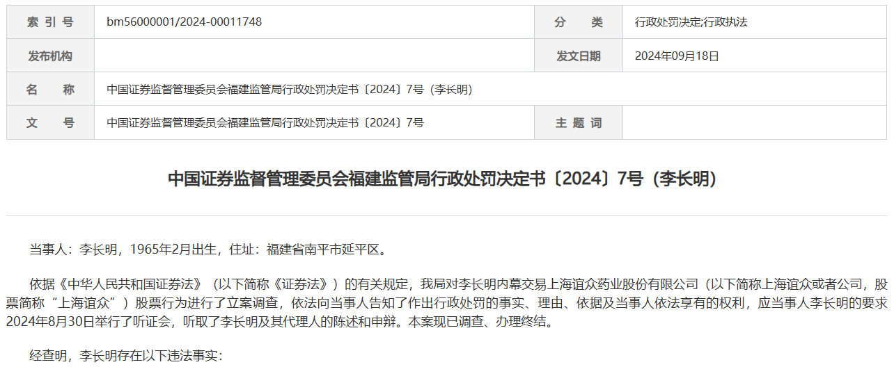 内幕交易上海谊众股票，李长明被罚没超5500万元