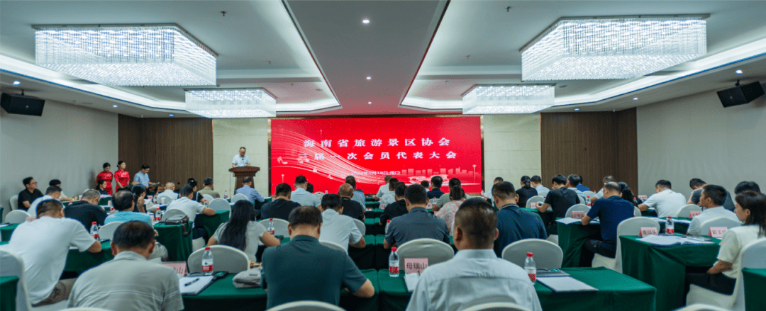 海南省旅游景区协会三届一次会员代表大会圆满举行_刘春立_会长_三亚