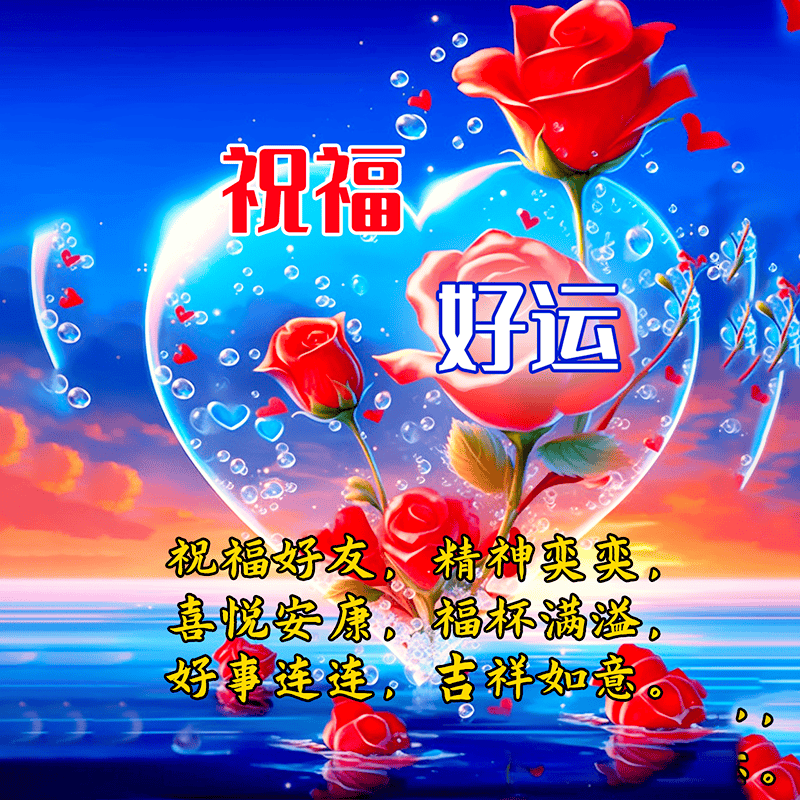 好的朋友我会珍惜,好的微笑我会留存,好的祝福我会送给您!