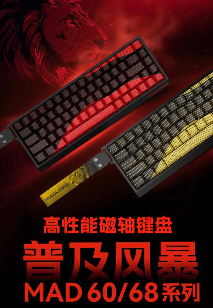 美加狮 MAD 60/68HE 系列键盘发布，首发 99 元起